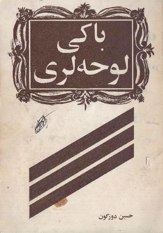 باکی لوحه لری - حسین محمدزاده صدیق - دوزگون